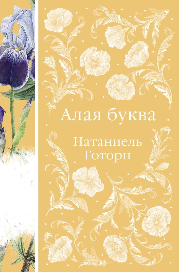 

Книга издательства Эксмо. Алая буква (Готорн Н.)
