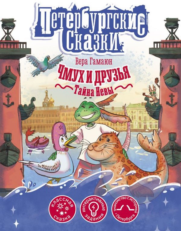 

Книга издательства АСТ. Чмух и друзья. Тайна Невы (Гамаюн В.)