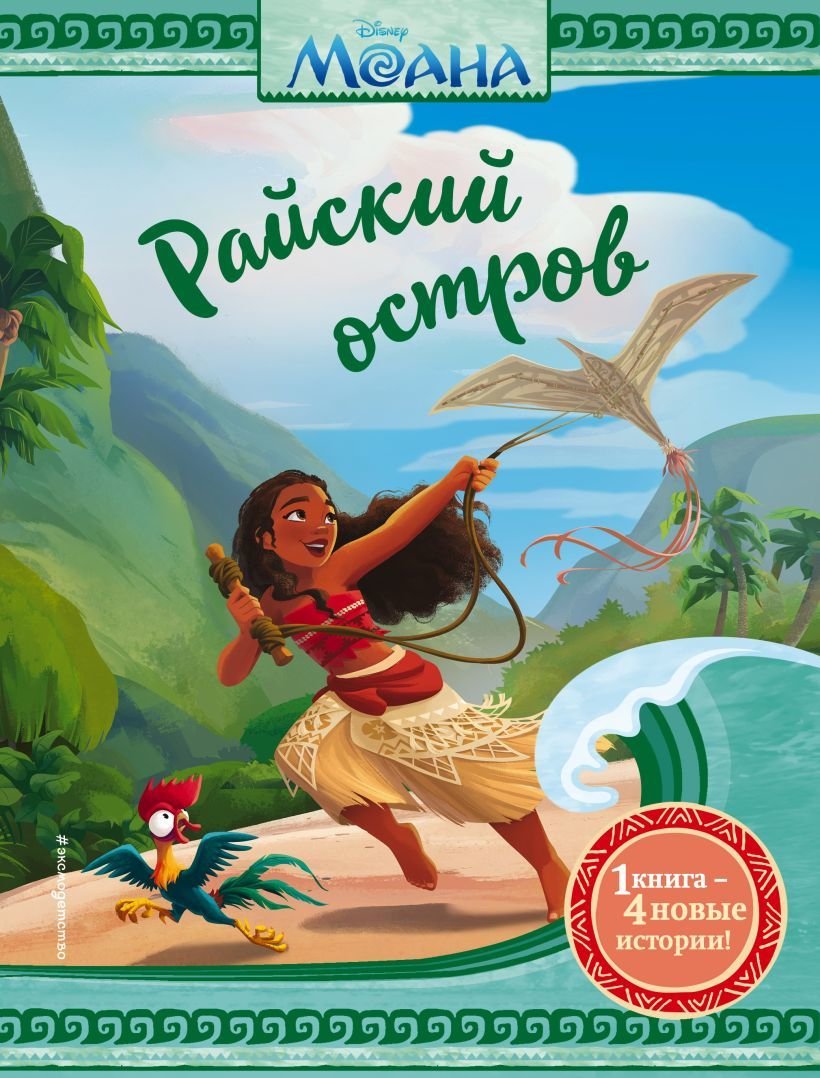 

Книга издательства Эксмо. Моана. Райский остров