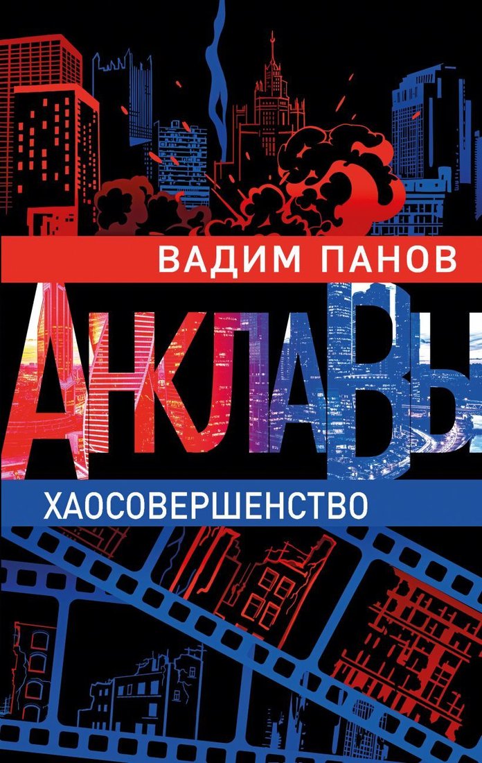 

Книга издательства Эксмо. Хаосовершенство (Панов Вадим Юрьевич)