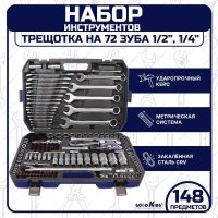 Универсальный набор инструментов GOODKING M-10148 (148 предметов)