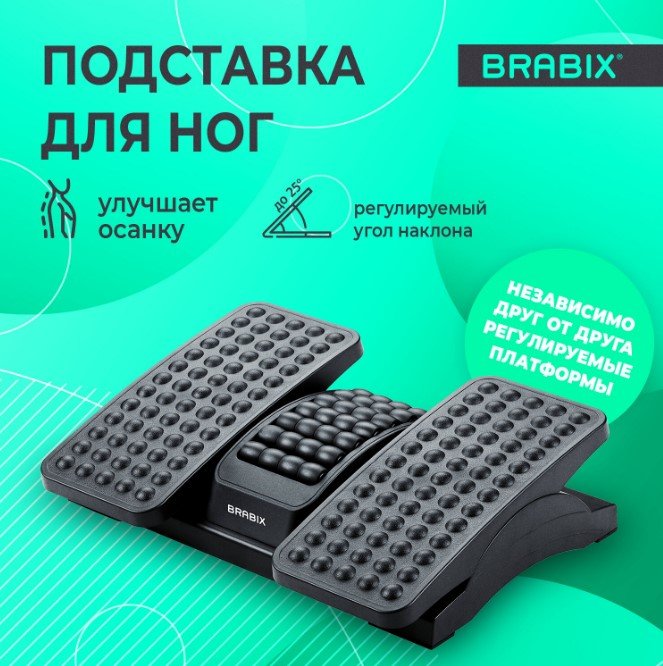

Подставка для ног Brabix Ultra 5 533040