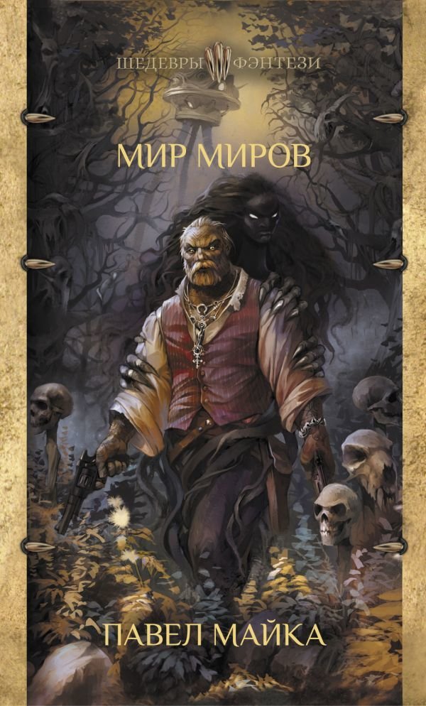 

АСТ. Мир миров (Майка Павел)