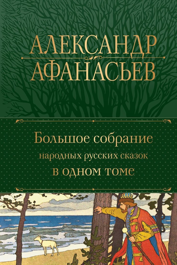 

Эксмо. Большое собрание народных русских сказок в одном томе (Афанасьев Александр)