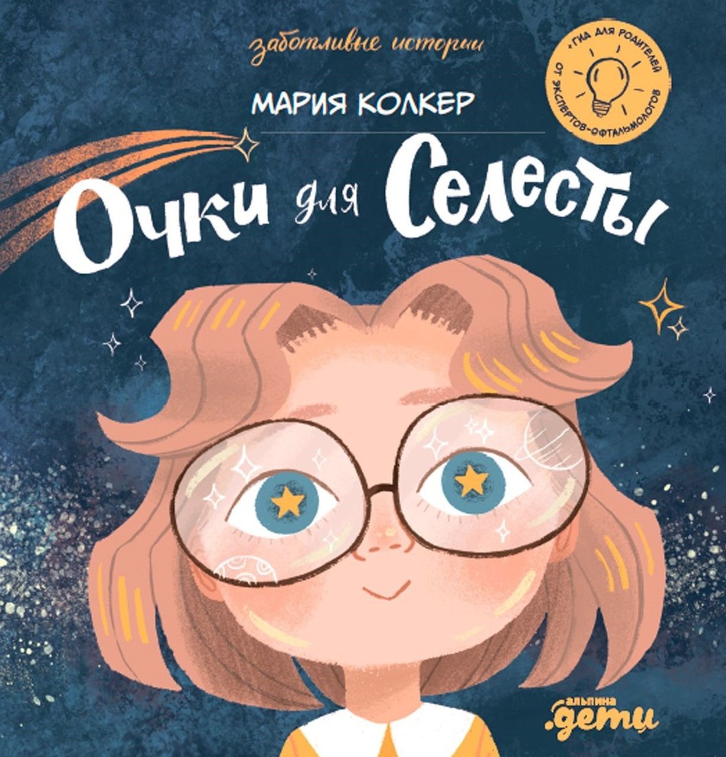

Книга издательства Альпина Паблишер. Очки для Селесты (Мария Колкер)