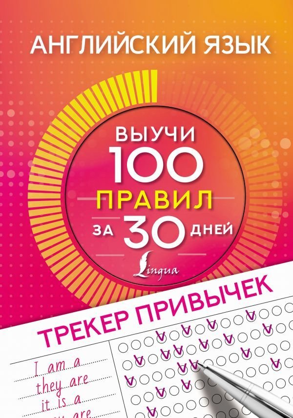 

АСТ. Английский язык. Трекер привычек: выучи 100 правил за 30 дней