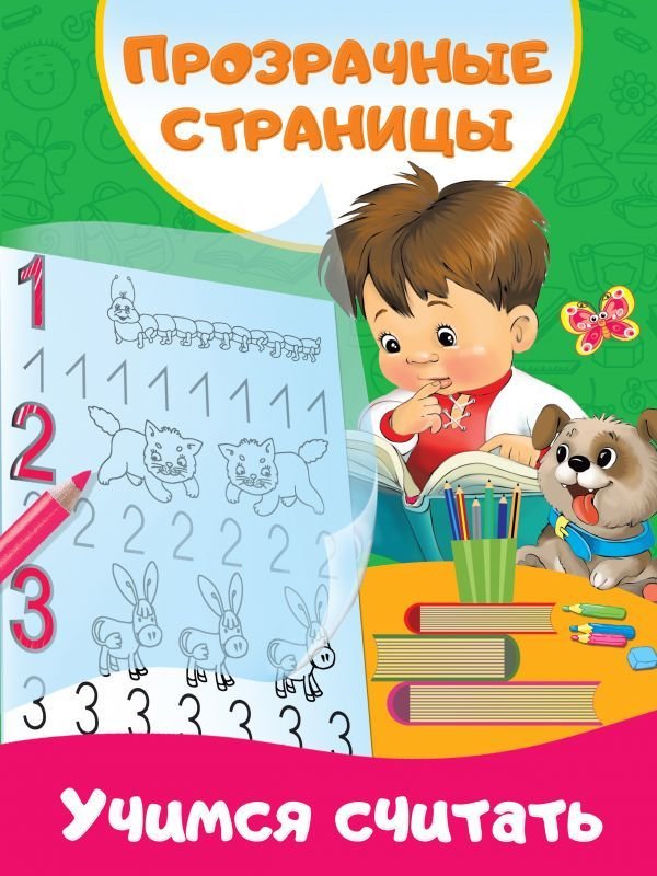 

Учебное пособие издательства АСТ. Учимся считать 978-5-17-120196-8 (Дмитриева Валентина Геннадьевна)