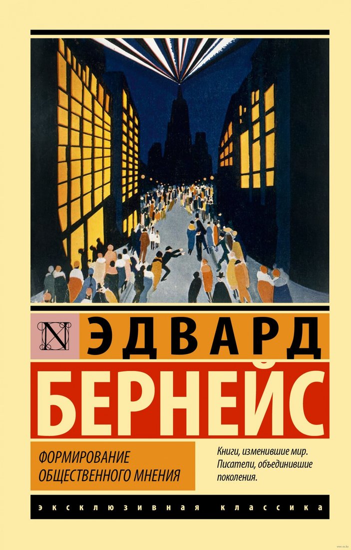 

Книга издательства АСТ. Формирование общественного мнения (Бернейс Э.)