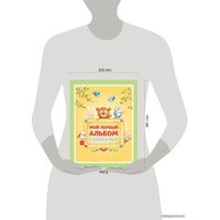 Фотоальбом Эксмо. Мой первый год. Альбом про то, как я расту 9785699514793