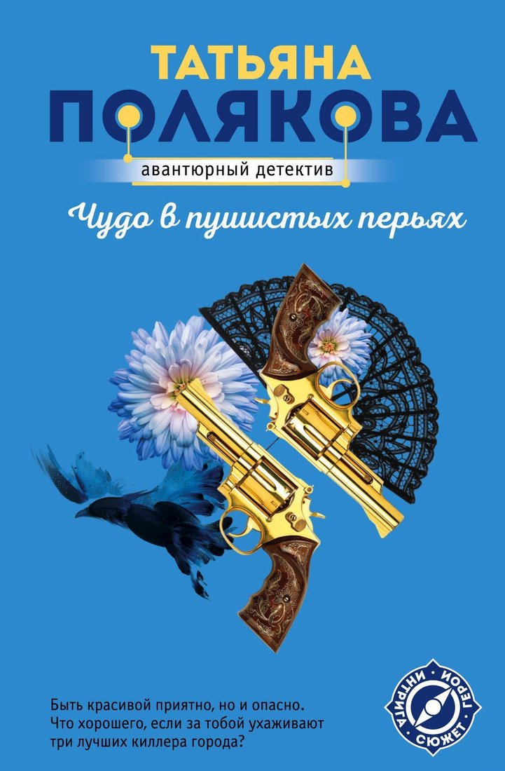 

Эксмо. Чудо в пушистых перьях (Полякова Татьяна)