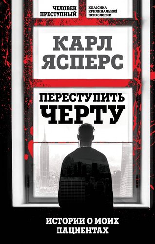 Книга издательства Алгоритм. Переступить черту. Истории о моих пациентах 9785907363472 (Ясперс К.)