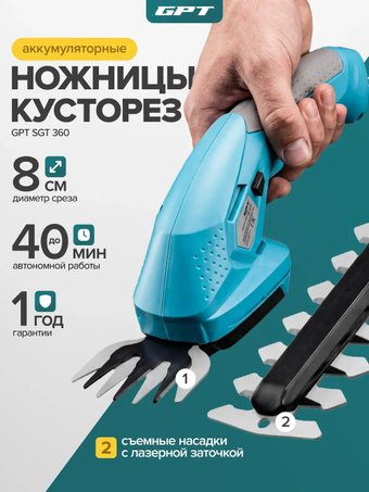 Кусторез + ножницы GPT SGT 360 (с АКБ)
