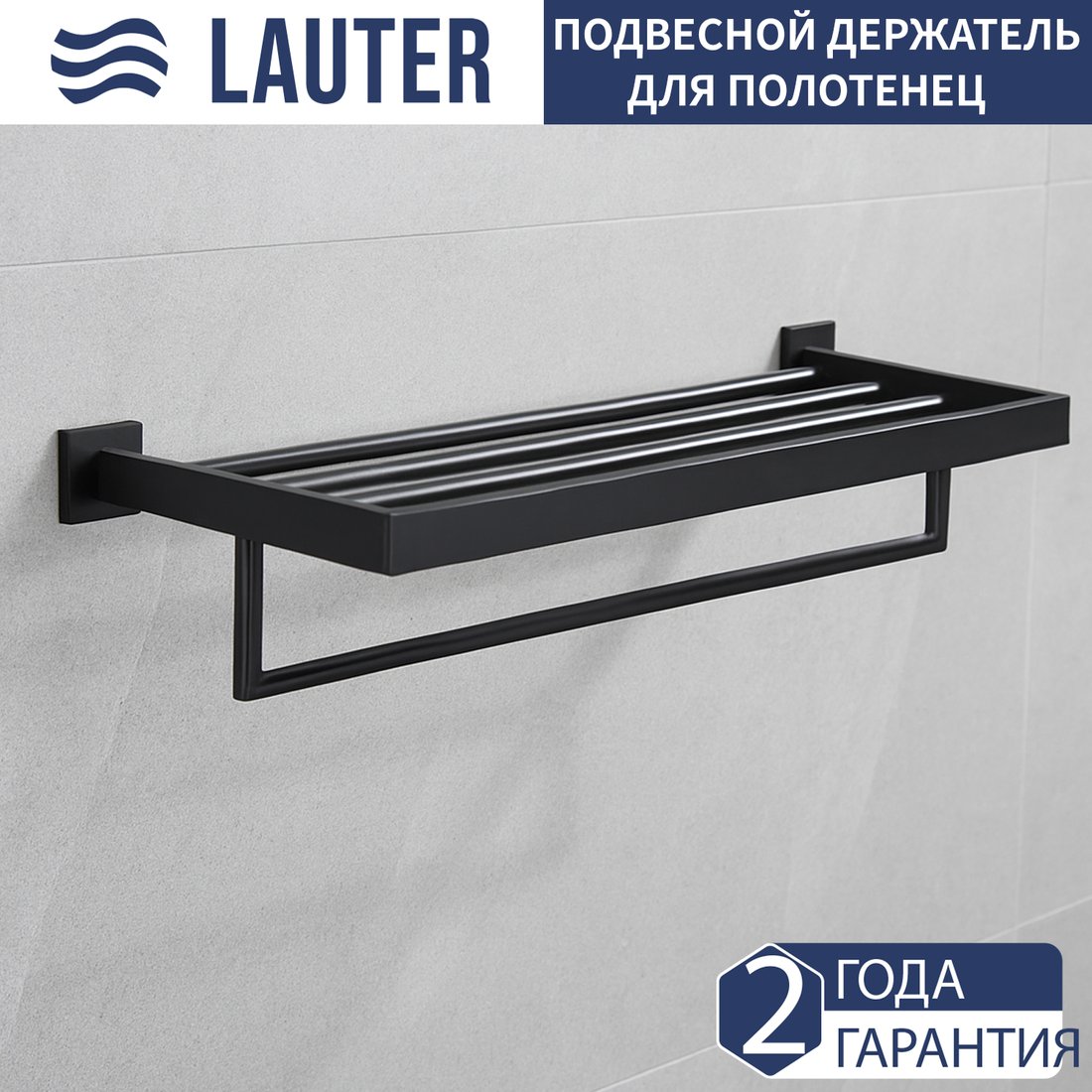 

Полка для полотенца Lauter 21SH71152 (Matt Black)