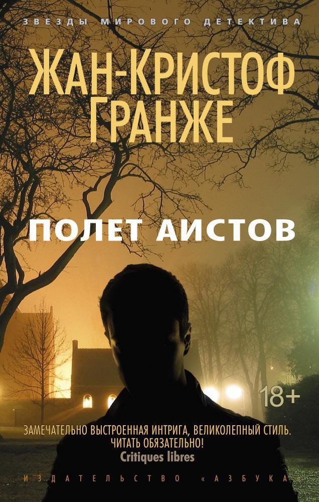 

Книга издательства Азбука. Полет аистов (Гранже Ж.)