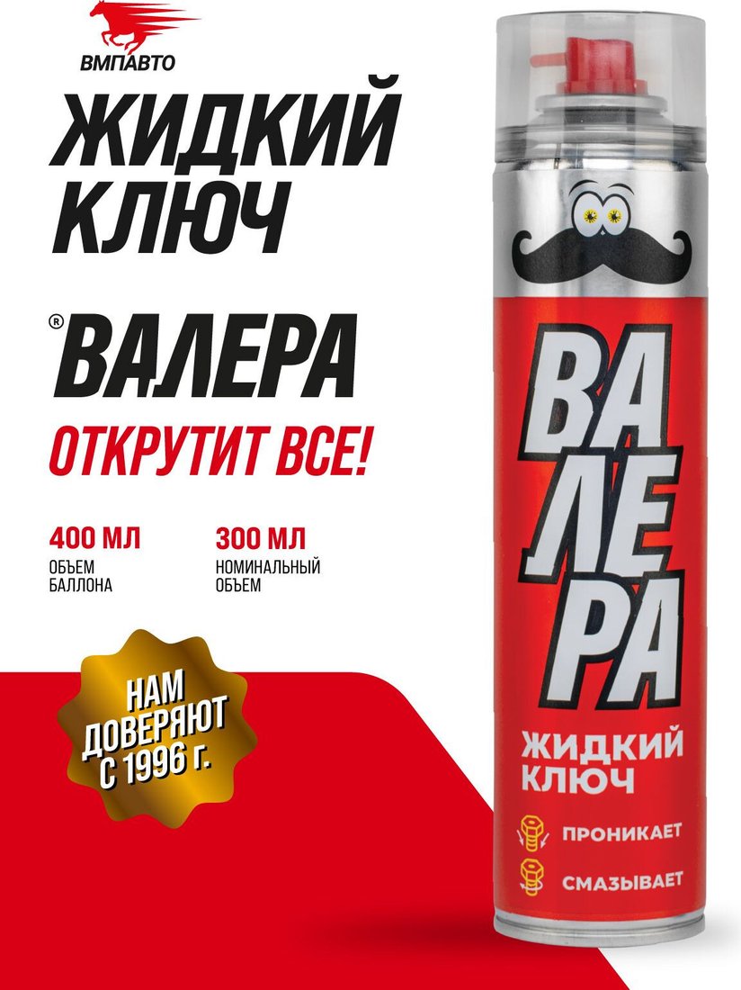 ВМПАВТО Жидкий ключ ВАЛЕРА 400мл 8610