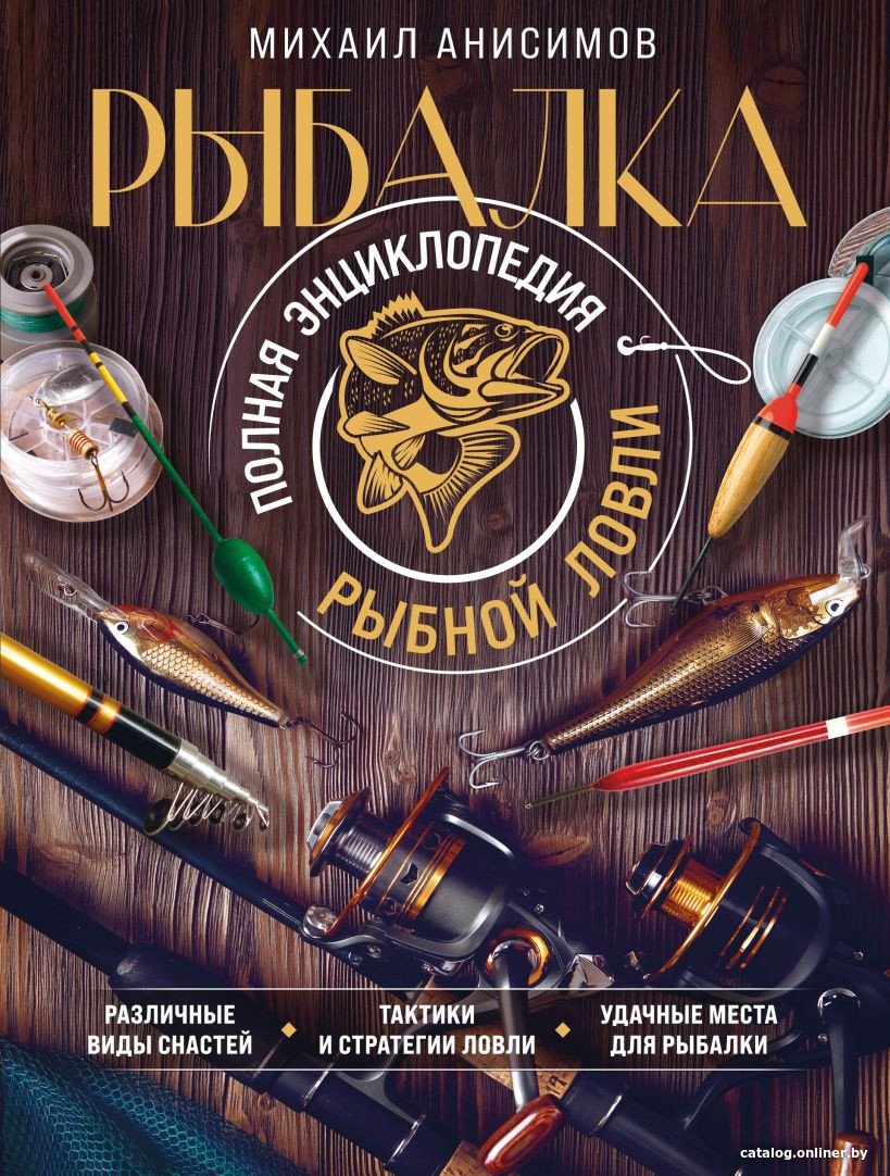 Книга издательства Эксмо. Рыбалка. Полная энциклопедия рыбной ловли (Анисимов М.С.)