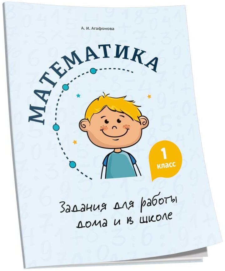 

Учебное пособие издательства Попурри. Математика. Задания для работы дома и в школе. 1 класс (Агафонова А.И.)