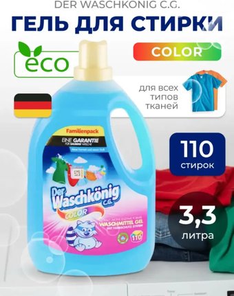 Гель для стирки Clovin Der Waschkonig C.G. Color (3.305 л)