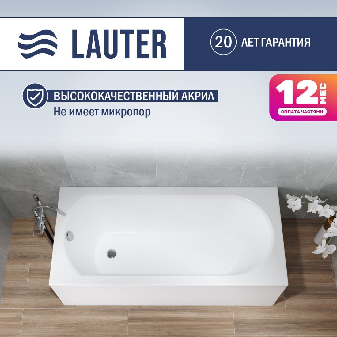 Ванна Lauter Haven 170x75 21202007 (с ножками и лицевым экраном)