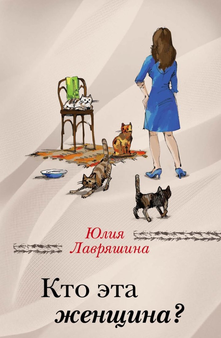 

Книга издательства Эксмо. Кто эта женщина (Лавряшина Юлия Александровна)
