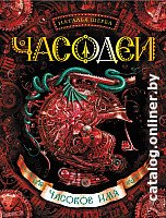 Книга издательства Росмэн. Часодеи. Часовое имя (Щерба Н.)