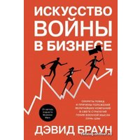 Книга издательства Азбука. Искусство войны в бизнесе (Браун Д.)