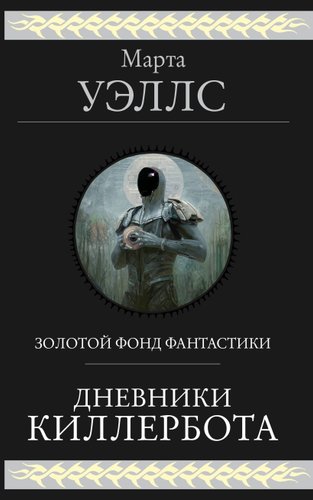 Книга издательства Эксмо. Дневники Киллербота (Уэллс М.)