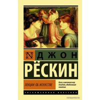  АСТ. Лекции об искусстве 9785171344061 (Рескин Джон)