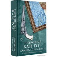 Книга издательства АСТ. Потерянный Ван Гог (Сантлоуфер Д.)