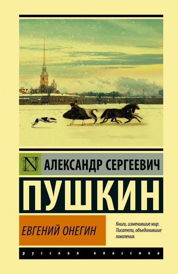 

АСТ. Евгений Онегин; (Борис Годунов; Маленькие трагедии) (Пушкин Александр Сергеевич)