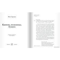 Книга издательства Самокат. Камень, ножницы, бумага (Гарланд И.)