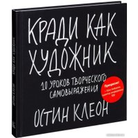 Книга издательства МИФ. Кради как художник. 10 уроков творческого самовыражения 9785001954392 (Клеон О.) в Могилеве