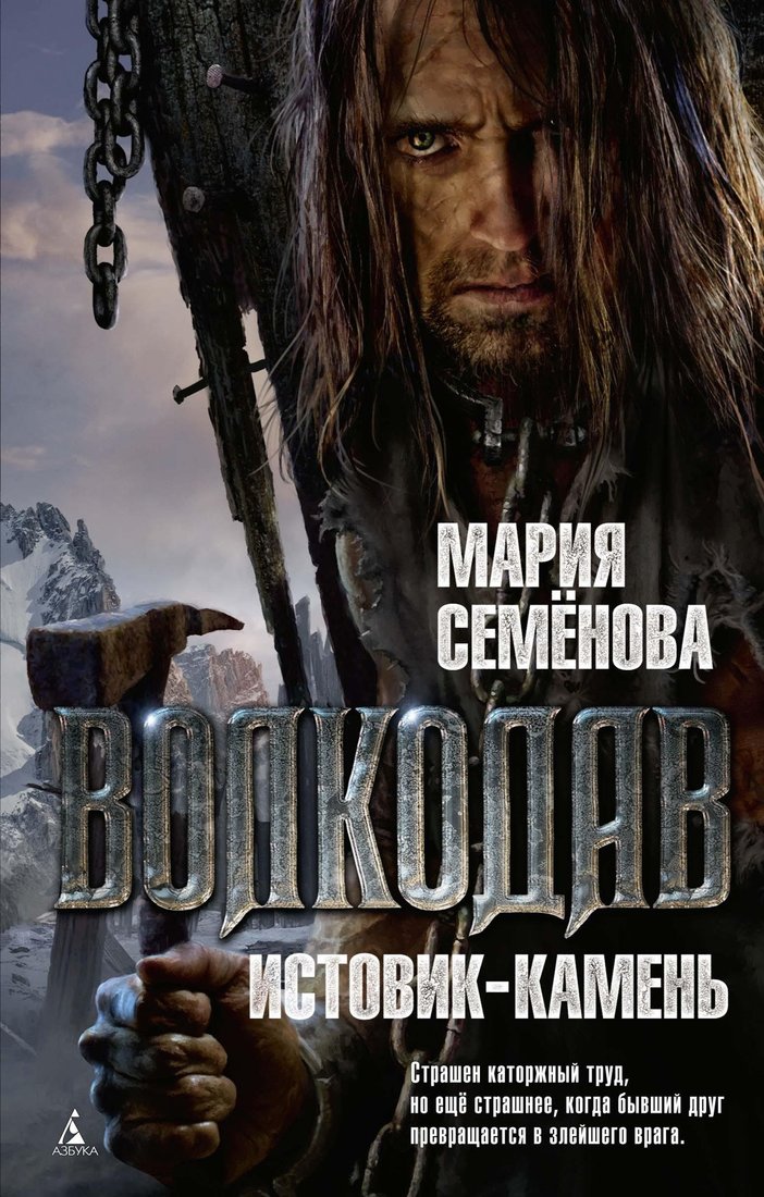 

Книга издательства Азбука. Волкодав. Истовик-камень (Семенова М.)