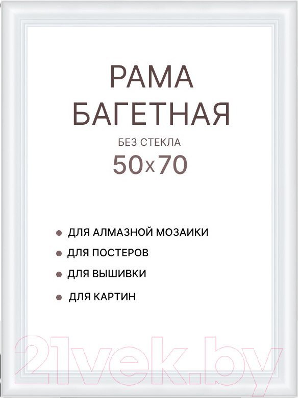 Фоторамка Декарт 50x70 8Л3971 (белый)
