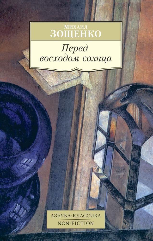 

Книга издательства Азбука. Перед восходом солнца (Зощенко М.)