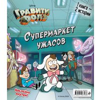 Книга издательства Эксмо. Гравити Фолз. Счастливого Летоуина/Супермаркет ужасов (Мазина С.)