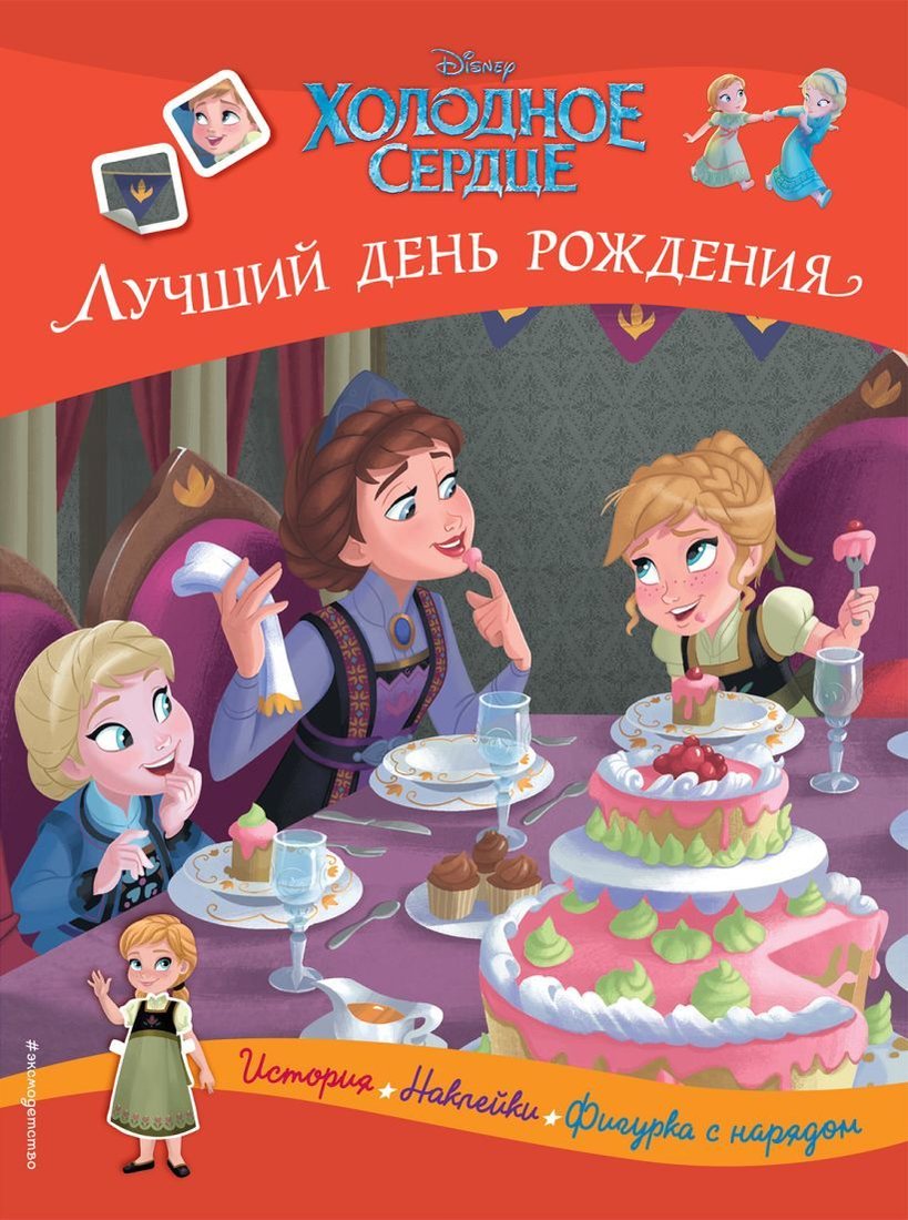 

Книга издательства Эксмо. Холодное сердце. Лучший день рождения. История, игры, наклейки
