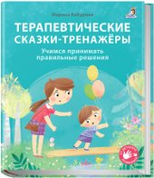 Терапевтические сказки – тренажеры (Бабурина М.)