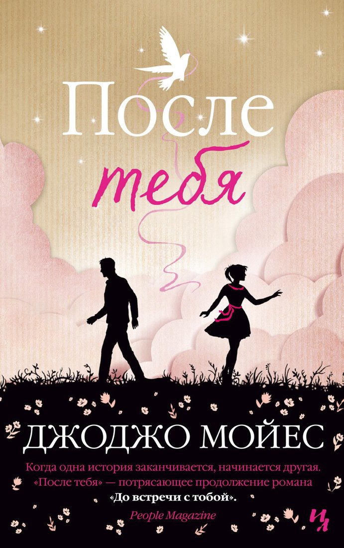 

Книга издательства Иностранка. После тебя (Мойес Дж.)