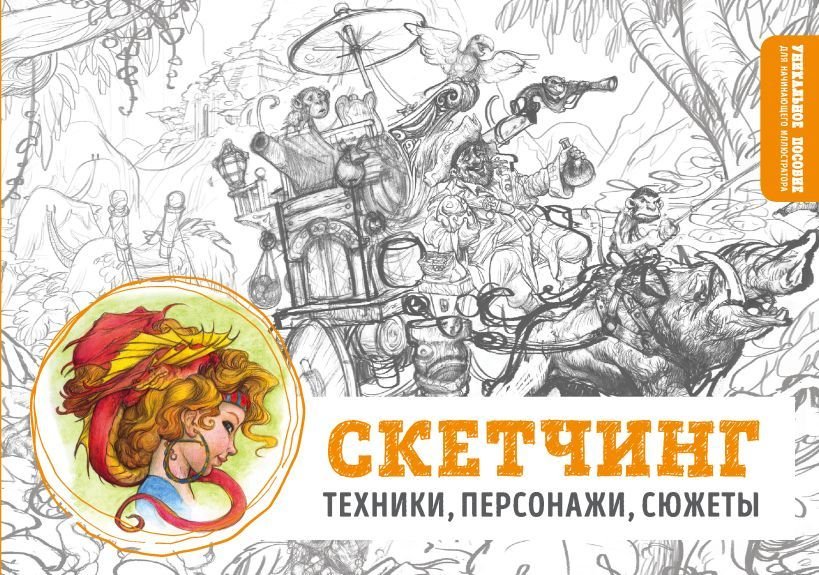 

Книга издательства Эксмо. Скетчинг. Техники, персонажи, сюжеты
