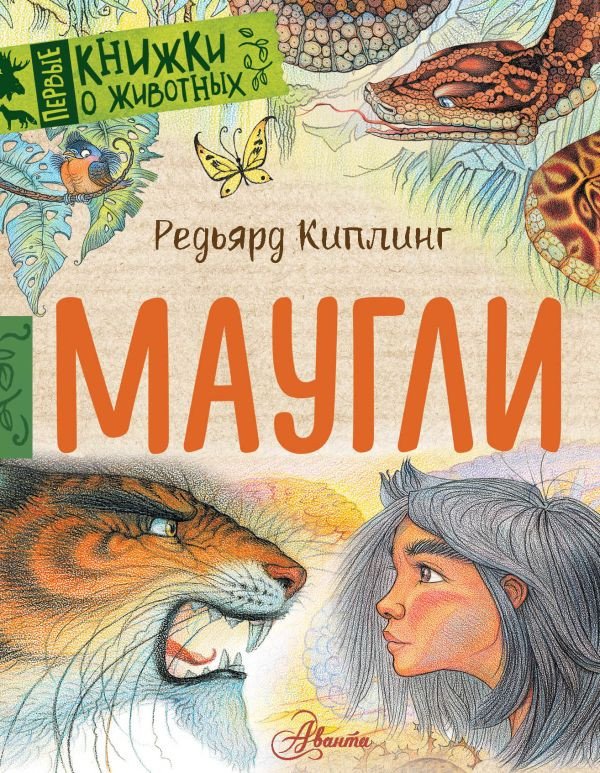 

Книга издательства АСТ. Маугли (Киплинг Р.Д.)