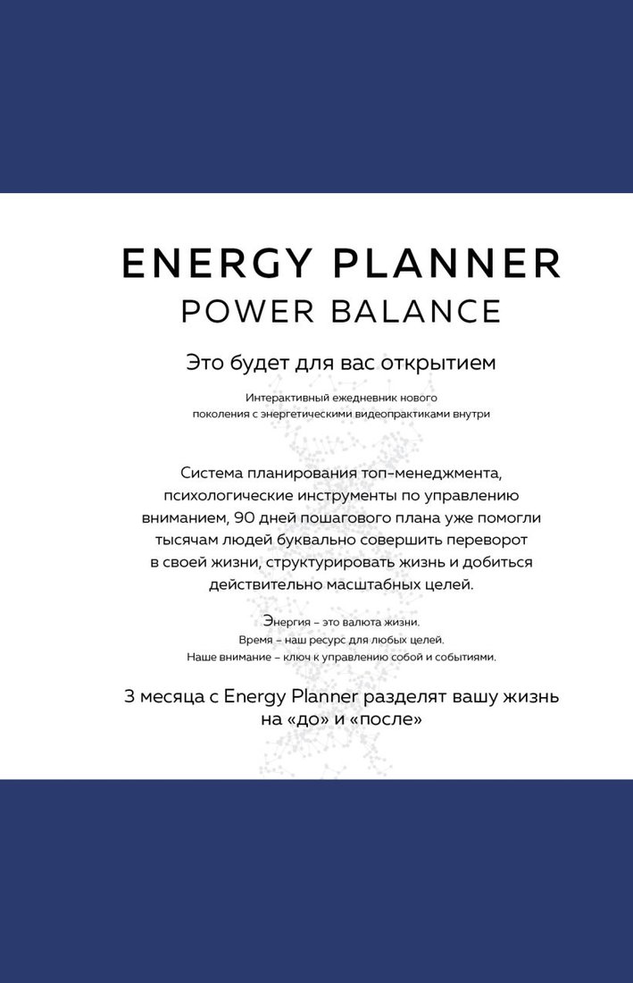 

Книга издательства Эксмо. Energy Planner. Power Balance.Планер для взлета карьеры, энергии