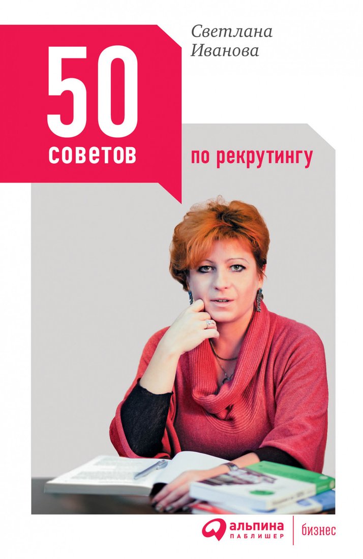 

Книга издательства Альпина Диджитал. 50 советов по рекрутингу (Иванова С.)