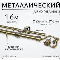Карниз для штор Sundays Home Лайт Ветка 25мм+16мм двухрядный (антик,1.6м)