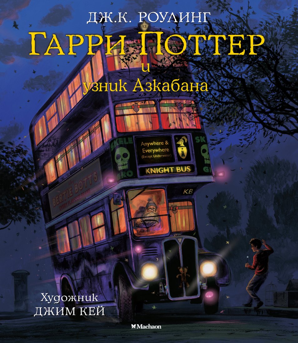 

Книга издательства Махаон. Гарри Поттер и узник Азкабана (Роулинг Дж К.)