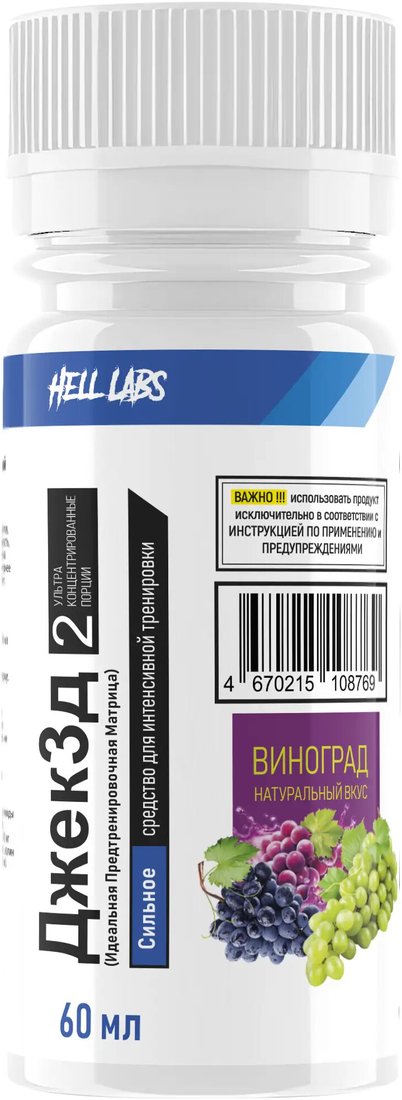 Предтренировочный комплекс Hell Labs JACK3D SHOT (60мл, виноград)