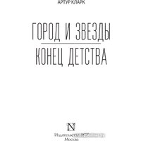 Книга издательства АСТ. Город и звезды. Конец детства 9785171602109 (Кларк А.)