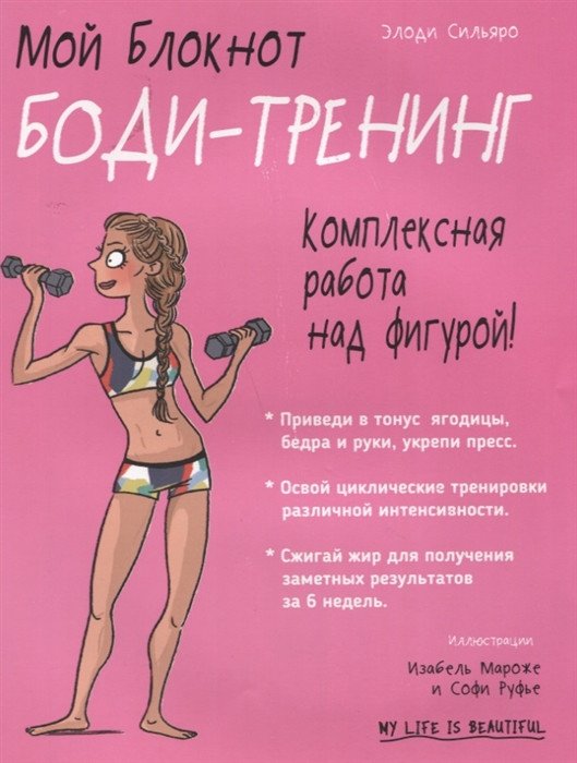 

Книга издательства Попурри. Мой блокнот. Боди-тренинг (Сильяро Э.)
