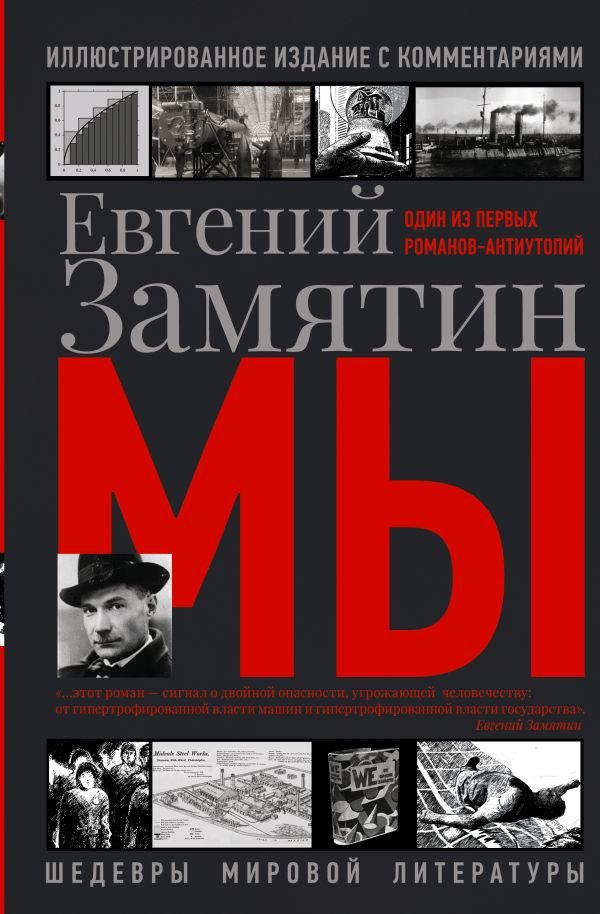 

Книга издательства АСТ. Мы 9785171549824 (Замятин Е.И.)