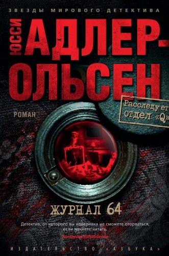 Книга издательства Азбука. Журнал 64 (Адлер-Ольсен Ю.)